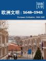 欧洲文明：1648-1945 European Civilization, 1648-1945